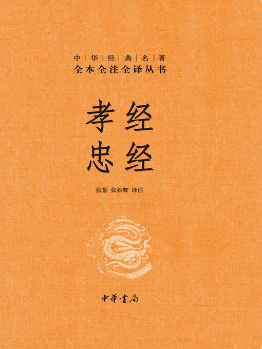 Title details for 孝经 忠经(精)--中华经典名著全本全注全译 by 张景 - Available